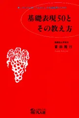 基礎表現50とその教え方 第3版: これだけは知っておきたい日本語教育のための