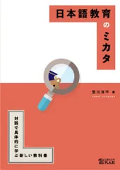 日本語教育のミカタ ―対話で具体的に学ぶ新しい教科書―(第2版)