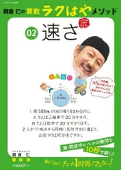 朝倉仁の算数ラクはやメソッド 2 速さ: 灘・開成中レベルの難問を「10秒で解く」! (コミュニケーションMOOK)