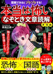 理解できるとゾクゾクする! 本当は怖いなぞとき文章読解ドリル