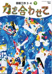 図画工作3・4下 力を合わせて [図工 306]