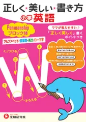 正しく美しい書き方 小学英語 ペンマンシップ ブロック体: ママが教えやすい (受験研究社)