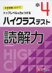 小学4年 ハイクラステスト 読解力: 小学生向け問題集/中学入試にむけて! トップレベルの力をつける (受験研究社)