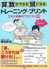 算数ができる頭になるトレーニング・プリント: 工夫と感動のプログラム42