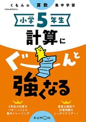 小学5年生 計算にぐーんと強くなる (くもんの算数集中学習)