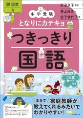 中学受験　となりにカテキョ　つきっきり国語［説明文編］ (となりにカテキョ　中学受験案内)