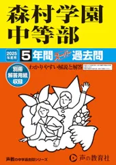 森村学園中等部　2025年度用 5年間スーパー過去問（声教の中学過去問シリーズ 312）