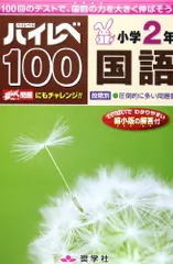 ハイレベ100小学2年国語