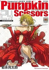 Ｐｕｍｐｋｉｎ Ｓｃｉｓｓｏｒｓ（1-24巻セット・以下続巻）岩永亮太郎【1週間以内発送】