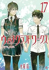 ウィッチクラフトワークス　全巻（1-17巻セット・完結）水薙竜【1週間以内発送】