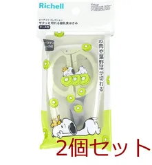 リッチェル ピーナッツ コレクション サクッと切れる離乳食はさみ FS 2個セット