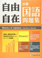 中学 自由自在問題集 国語: 基礎から難関校突破まで自由自在の実力をつけるスーパー問題集 (受験研究社) 受験研究社; 中学教育研究会