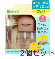 リッチェル トライ ストロー飲みマスターブラウン 2個セット