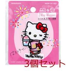 2way刺しゅうワッペン サンリオ 日本のお祭り ハローキティ かき氷 1枚入 3セット