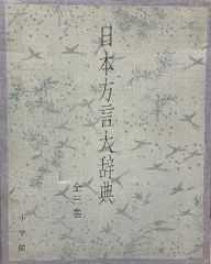 鹿児島方言大辞典（上）（下）橋口満 著 高城書房 - メルカリ