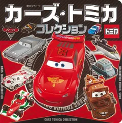 カ-ズ・トミカコレクション   /ポプラ社/タカラトミ-（単行本）