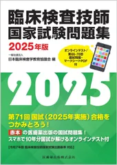 2025年最新】臨床検査技師国家試験 2025の人気アイテム - メルカリ