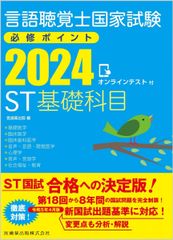 Essential Points for the National Examination for Speech-Language Pathologists: ST Basic Subjects 2024 (with Online Test) (Published by Ishiyaku Shuppan)