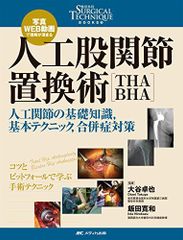 裁断 最小侵襲アプローチで究めるTHA・BHA - メルカリ