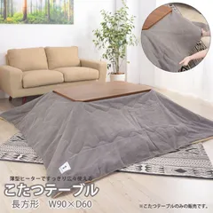 [90cm] 天然木 こたつテーブル単体 長方形 ヒーター コタツ 1101のサムネイル
