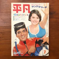 平凡 昭和42年7月5日発行（第23巻第7号） 歌とリズムのヤング・サマー号／夏の歌謡フェスティバル／プロマイド大特集 平凡出版株式会社 ☆昭和歌謡/夏フェス/プロマイド/アイドル/芸能/歌手/特集号/レトロ/文化資料/雑誌 aa17はynm1