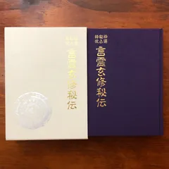 2025年最新】言霊玄修秘伝の人気アイテム - メルカリ