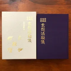 2025年最新】玄想法秘儀の人気アイテム - メルカリ