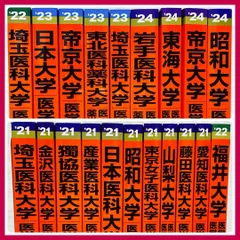 2026年最新】私立医学部 赤本の人気アイテム - メルカリ