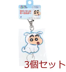 クレヨンしんちゃん ラバーリールキーホルダー シロしんちゃん 1個入 3セット