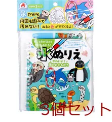 水ぬりえ かわいい 海のおともだち 3個セット