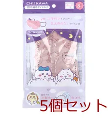 マスク ひとみの休息 ちいかわ 3D不織布アイマスク ポーチ付 3枚入 5セット