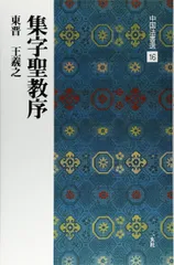 2026年最新】集字聖教序の人気アイテム - メルカリ