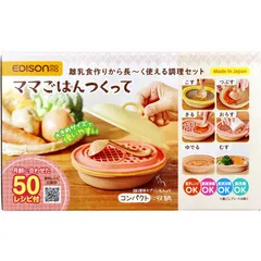エジソンママ ママごはんつくって 離乳食作りから長～く使える調理セット 