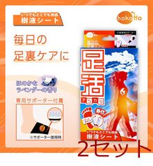 hokotto 足活 樹液シート 固定サポーター付フルセット ほのかなラベンダーの香り 2セット