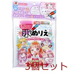 水ぬりえ ルンルン かわいいおひめさま 3個セット