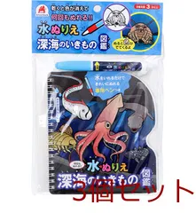 水ぬりえ 深海のいきもの図鑑 3個セット
