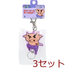 クレヨンしんちゃん ラバーリールキーホルダー ぶりぶりざえもん ジャンプ 1個入 3セット