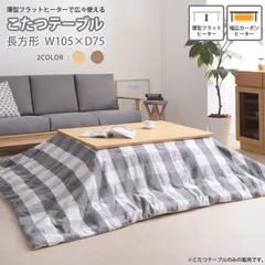 [105×75cm] 天然木 こたつテーブル フラットヒーター 長方形