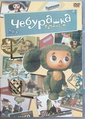 チェブラーシカ スペシャルDVD [DVD]※