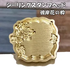 【ダイカット】彼岸花の枠・シーリングスタンプ ヘッド単品_H