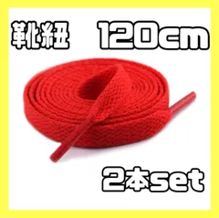 靴紐　シューレース　レッド　赤　１２０㎝　平紐　無地　NIKE　アディダス