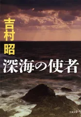 深海の使者 新装版/文藝春秋/吉村昭（文庫）
