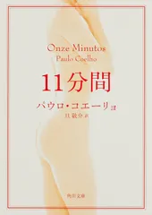 １１分間/角川書店/パウロ・コエ-リョ（文庫）