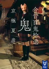 今昔百鬼拾遺　鬼/講談社/京極夏彦（文庫）