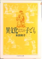 異文化としての子ども   /筑摩書房/本田和子（文庫）
