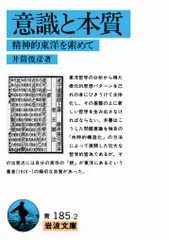 意識と本質 精神的東洋を索めて/岩波書店/井筒俊彦（文庫）