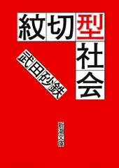 紋切型社会/新潮社/武田砂鉄（文庫）