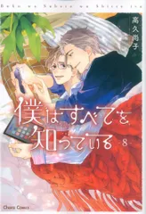 徳間書店 キャラコミックス 高久尚子 僕はすべてを知っている 8