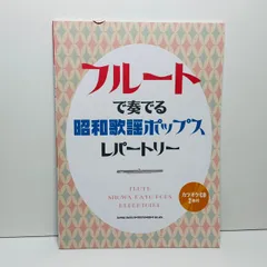 フルートで奏でる昭和歌謡ポップス レパートリー カラオケCD2枚付き 楽譜 スコア 未使用品