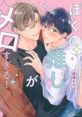 コアマガジン drapコミックスDX 園瀬もち ぼくの推しがメロすぎる!
